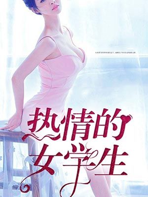 热情的女学生