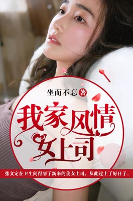 我家风情女上司