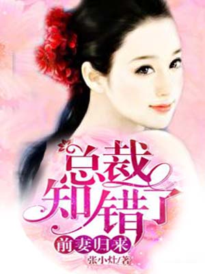 前妻归来:总裁知错了