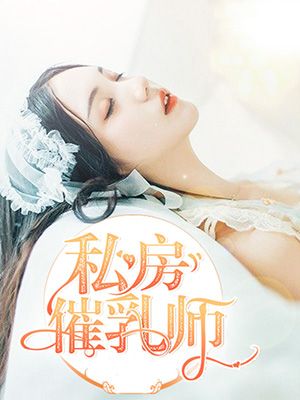 私房催乳师