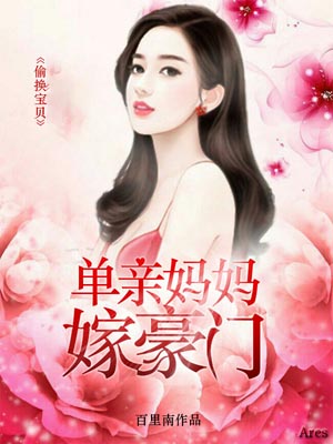 偷换宝贝:单亲妈妈嫁豪门