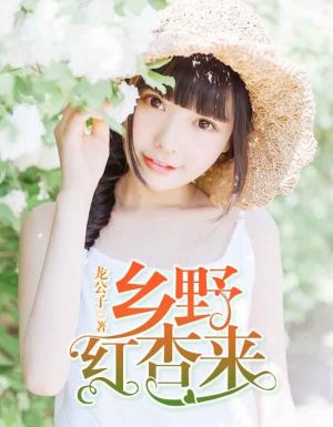乡野红杏来