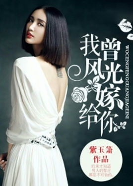 我曾风光嫁给你