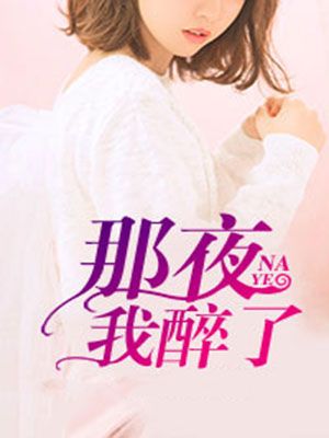那夜,我醉了