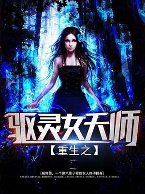 重生之驱灵女天师