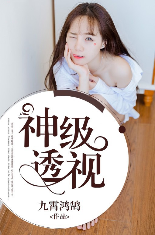 神级透视