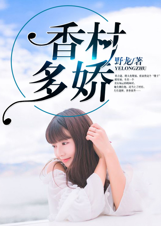 香村多娇