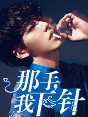 那手,我下针