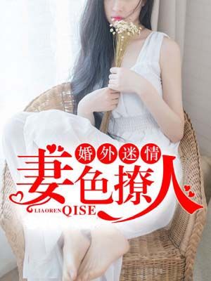 婚外迷情:妻色撩人