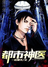 都市神医