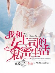 我和女上司的私密生活