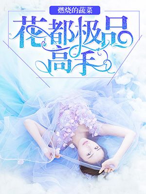 花都极品高手