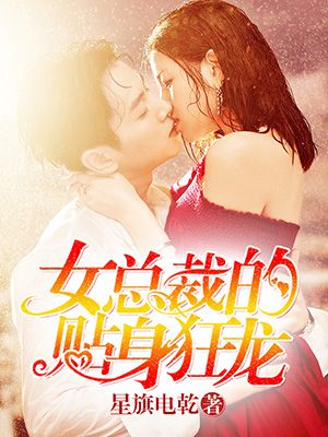 女总裁的贴身狂龙