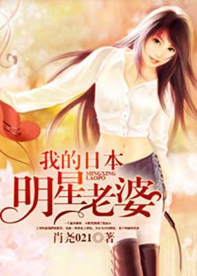 我的日本明星老婆