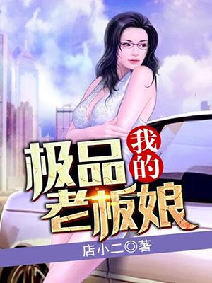 极品老板娘