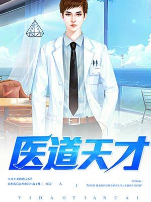 医道天才