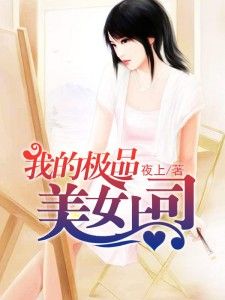 我的极品美女上司II