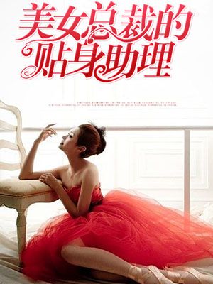 美女总裁的贴身助理