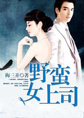 野蛮女上司