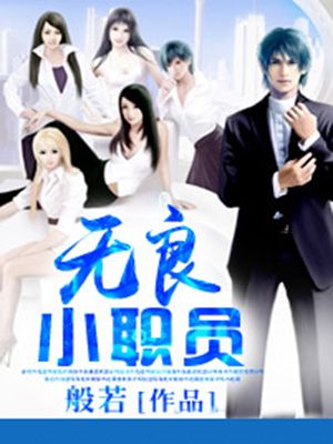 美女服务中心:无良小职员