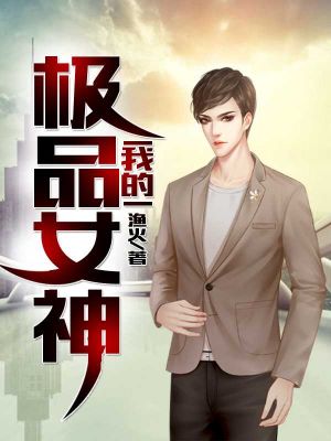 我的极品女神II