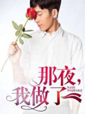那夜,我做了