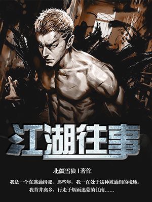 我的江湖往事