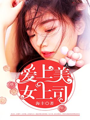 爱上美女上司