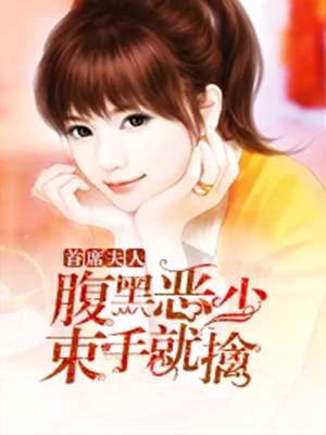 首席夫人:腹黑恶少束手就擒