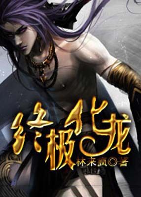终极化龙