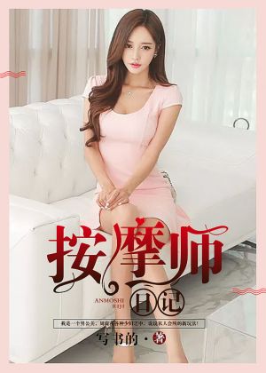 按摩师日记
