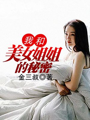 我和美女姐姐的秘密