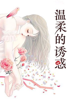温柔的诱惑