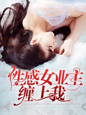 性感女业主缠上我