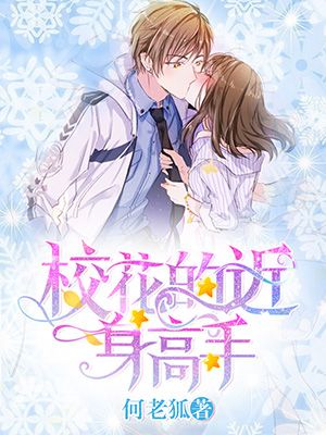 校花的近身高手