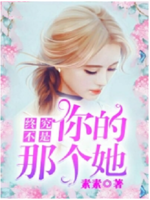 终究不是你的那个她