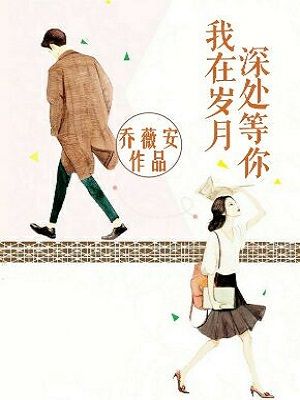 我在岁月深处等你
