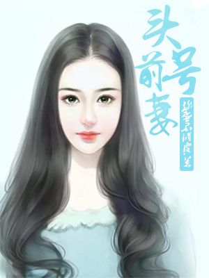 头号前妻