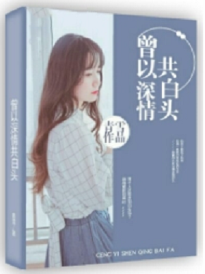 曾以深情共白头