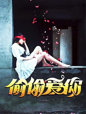 偷偷爱你