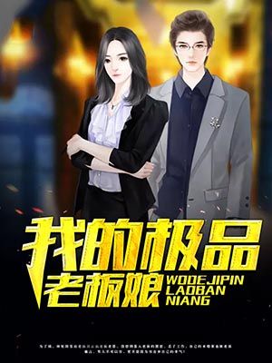 我的极品老板娘