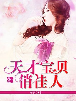 买一送一,天才宝贝俏佳人