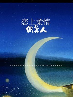 恋上柔情俏美人