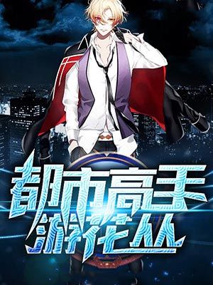 都市高手游花丛