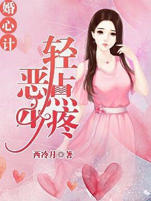 婚心计,恶少轻点疼