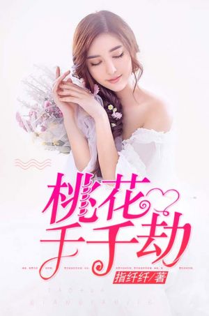 桃花千千劫