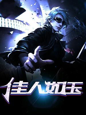 佳人如玉