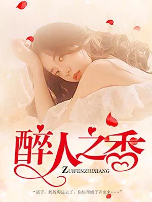 醉人之香