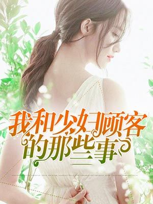 我和少妇顾客的那些事