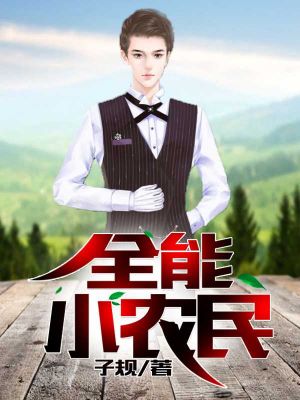 全能小农民